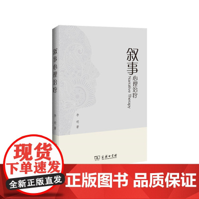 叙事心理治疗 李明 商务印书馆 正版书籍