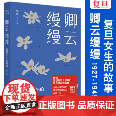 卿云缦缦:复旦女生的故事:1927-1949 陈雁 复旦大学出版社 历史 复旦 文化