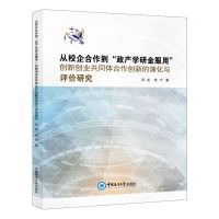 [N]从校企合作到政产学研金服用创新创业共同体合作创新的演化与评价研究-9787567032514