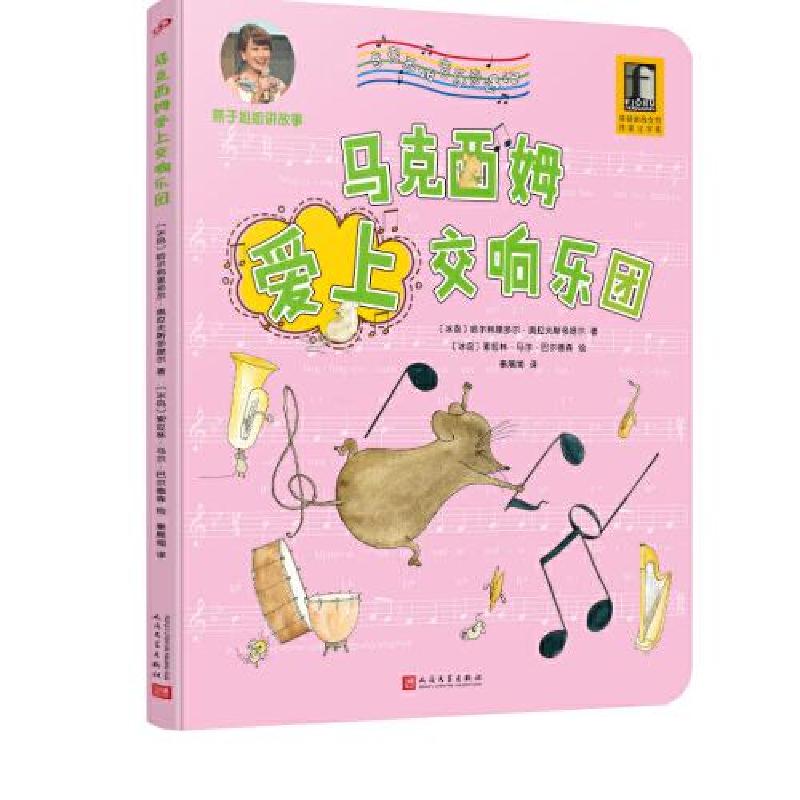 正版新书]马克西姆爱上交响乐团(精)/马克西姆音乐奇遇记(冰岛)