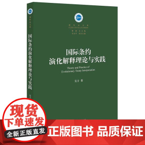 W正版 国际条约演化解释理论与实践 吴卡 9787511893260 法律出版社国际法学国际私法条约法学理论