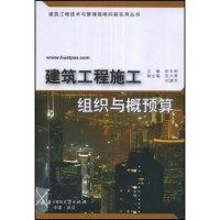正版新书]建筑工程施工组织与概预算赵玉彬9787560948850