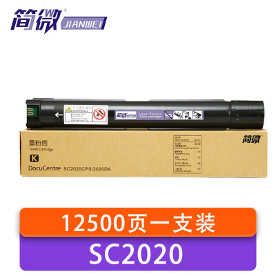 简微 硒鼓SC2020 支