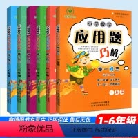 [通用版]全一册 小学二年级 [正版]小学数学应用题巧解举一反三2二年级 二年级数学应用题强化训练 一二三四五六年级 数
