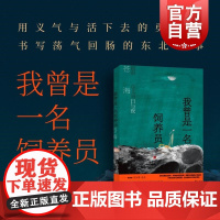 我曾是一名饲养员流浪东北的日与夜 苍海作品集纪实文学世纪文景东北饲养员流浪汉小说短篇小说集故事集正版图书籍