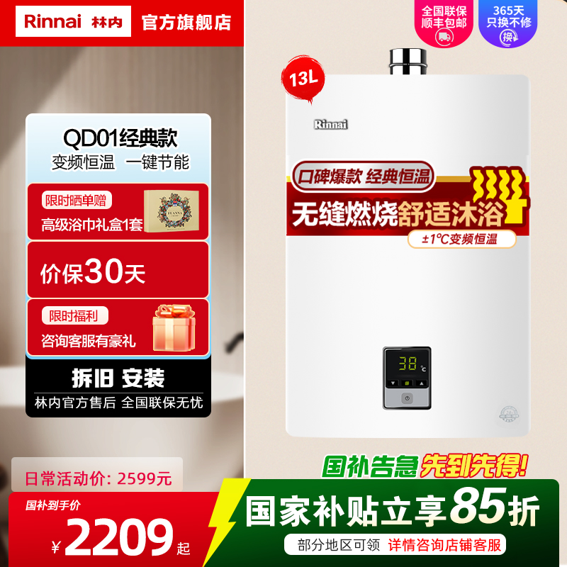 Rinnai/林内 燃气热水器家用强排式变频恒温天然气13升13QD01防风防冻C01/D01
