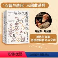 [正版]达尔文的危险思想 演化与生命的意义 丹尼尔丹尼特著 普利策奖 美国国家图书奖提名作品 用达尔文的思想理解社会
