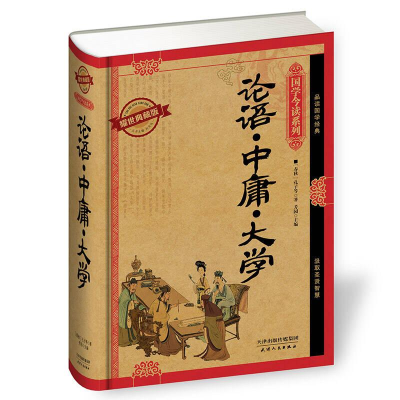 正版新书]国学今读系列:论语·中庸·大学精装是(春秋)孔子等97