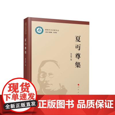 夏丏尊集 花宏艳编 人民出版社