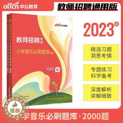 [醉染正版]中公2023年教师招聘考试用书小学音乐必刷题库2000题真题练习题大全福建山西山东湖北湖南江苏山东四川广东省