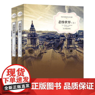 悲惨世界 世界名著 中小学生课外阅读书籍