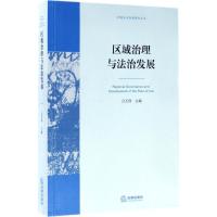 区域治理与法治发展
