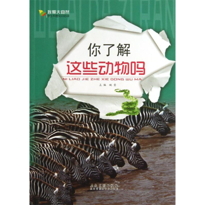 正版新书]我爱大自然·学生科普知识必读·你了解这些动物吗姚莹97
