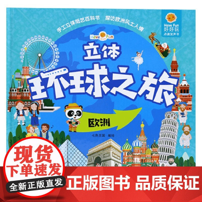 好好玩立体环球之旅 欧洲 0-6岁 七色王国 著 玩具书