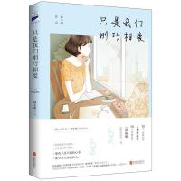 正版新书]只是我们刚巧相爱韩小暖9787550277366