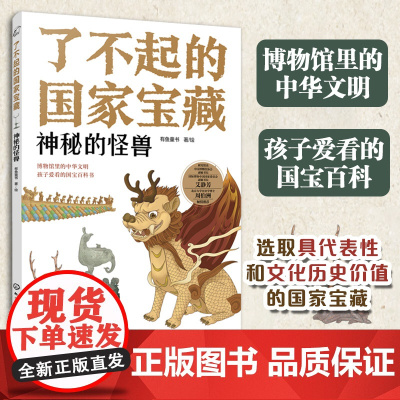 了不起的国家宝藏:神秘的怪兽6-12岁青少国宝文物文化百科故事书 儿童课外阅读国宝文化启蒙知识读物绘本 儿童博物馆中华文