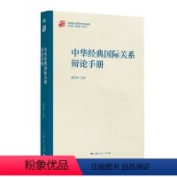 [正版]中华经典国际关系辩论手册