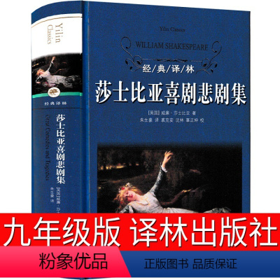 莎士比亚喜剧悲剧集 [正版]莎士比亚喜剧悲剧集译林出版社全集九年级必读四大仲夏夜之梦戏剧故事原版中文版哈姆雷特李尔王威尼