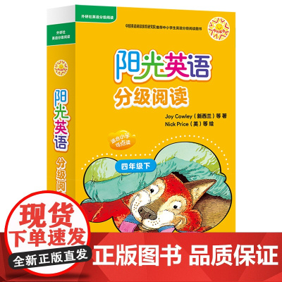 [外研社]阳光英语分级阅读(小学四年级下)(可点读)(10册读物+1册指导)(扫码听音频)