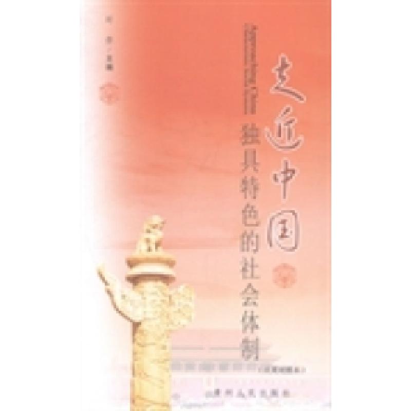 正版新书]走近中国:独具特色的社会体制:汉英对照本时存978722