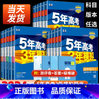 [人教版]语数英物化生政史地9本全套 选择性必修第三册 [正版]2024版五年高考三年模拟高一高二数学语文英语物理化学生