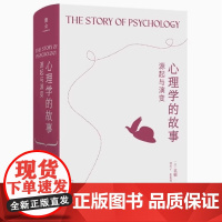 心理学的故事 源起与演变 商务印书馆 苏格拉底柏拉图亚里士多德笛卡尔斯宾诺莎弗洛伊德巴甫洛夫心理学自我认知书籍
