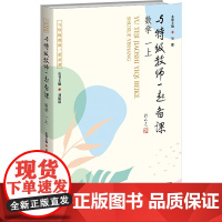 与特级教师一起备课 数学 一上教参教案
