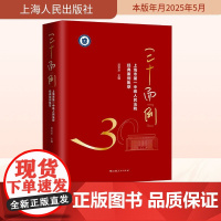三十而 例 上海市第一中级人民法院经典案例集萃 吴金水 编 法学理论社科 正版图书籍 上海人民出版社