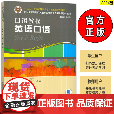 2024新世纪高等院校英语专业本科生教材 口语教程 英语口语 附音频及数字课程 何宁 王守仁编 上海外语教育出版社 97