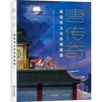 正版新书]唐传奇[唐]裴铏 等 著 曾雪梅 编 周日智 译9787514398