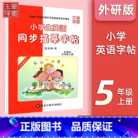 五年级上册[外研版] 小学通用 [正版]小学英语外研版3-6年级衡水体字帖小学三年级起点三四五六年级钢笔硬笔书法练字帖衡