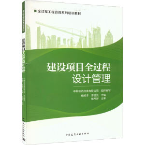 正版新书]建设项目全过程设计管理杨明宇,李建光主编9787112250