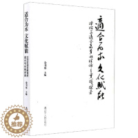 [醉染正版]适合为本 文化赋能 沈河区适合教育的理论与实践探索:金书革 编 教学方法及理论 文教 辽宁人民出版社