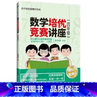 [正版]数学培优竞赛讲座(四年级) 朱华伟 清华大学出版社 四年级数学培优竞赛新思维