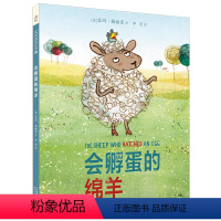 会孵蛋的绵羊 [正版]会孵蛋的绵羊 麦克米伦世纪绘本 儿童绘本宝宝睡前故事书幼儿亲子