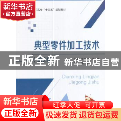 正版 典型零件加工技术 张卓娅,周林主编 北京航空航天大学出版