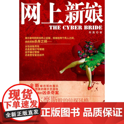 网上新娘 刘澳 作家出版社 正版书籍