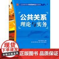公共关系理论与实务 詹捍东 阙娜 主编 人民邮电出版社 正版书籍