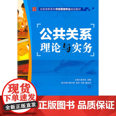 公共关系理论与实务 詹捍东 阙娜 主编 人民邮电出版社 正版书籍