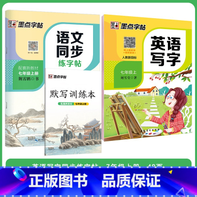 [语文+英语套装]七年级上册 七年级/初中一年级 [正版]七年级上册语文字帖练字小学生硬笔书法字帖一课一练墨点字帖新版初