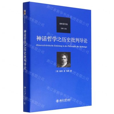 [N]神话哲学之历史批判导论(谢林著作集)(精)-9787301332986