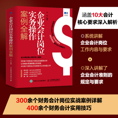 企业会计岗位实务操作案例全解