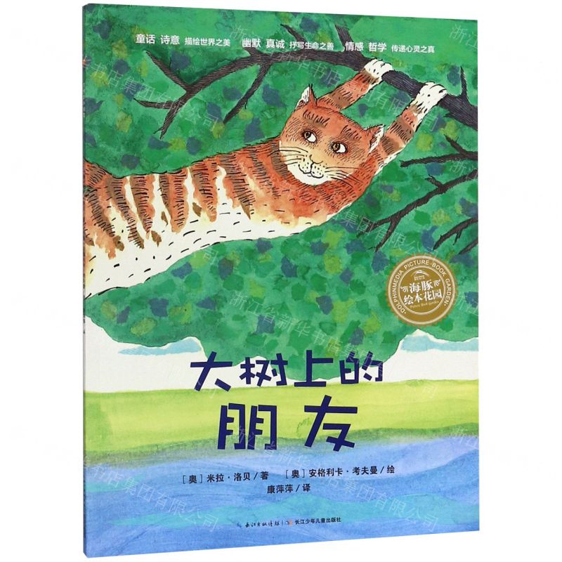 [N]大树上的朋友/海豚绘本花园-9787556091416