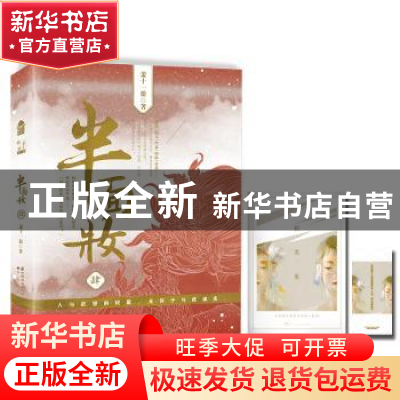 正版 半面妆:肆 萧十一狼著 中国致公出版社 9787514510614 书籍