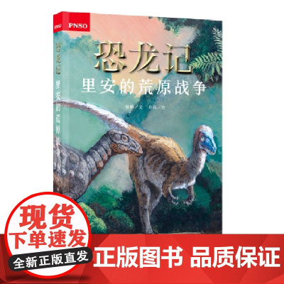 恐龙记:里安的荒原战争