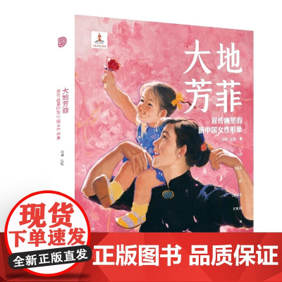 大地芳菲 宣传画里的新中国女性形象 上海人民美术出版社 图像解读女性解放审美演变史艺术宣传画发展过程与特点