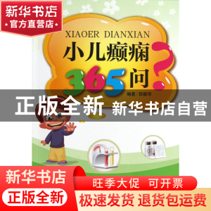 正版 小儿癫痫365问 田振华 中国医药科技 9787506760027 书籍