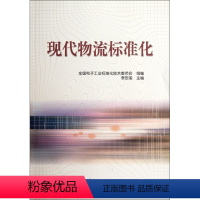 [正版]现代物流标准化