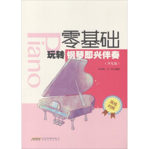 [M]零基础玩转钢琴即兴伴奏-9787539655536