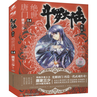 [M]斗罗大陆 第2部 绝世唐门 14 唐家三少 著 -9787535894731